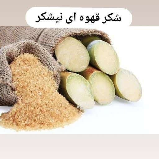 شکر قهوه ایی (نیشکر) درجه یک