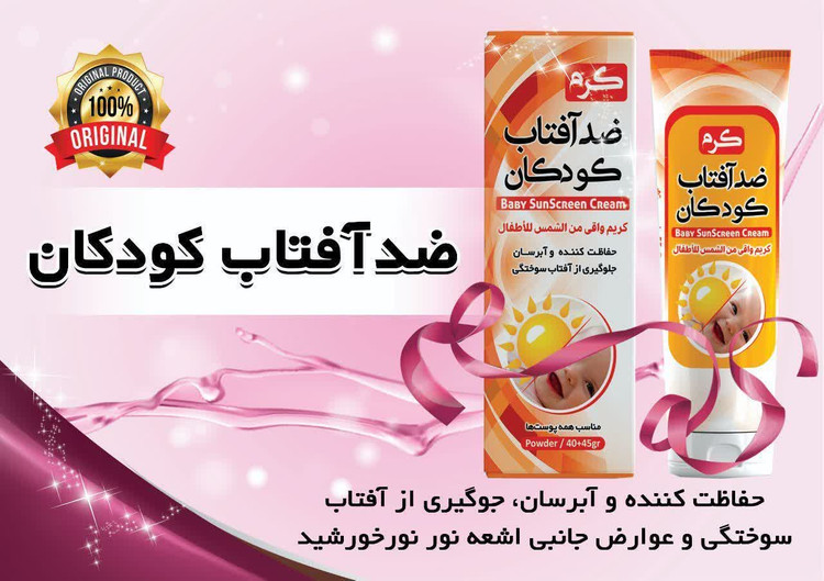 کرمضدآفتابکودکان