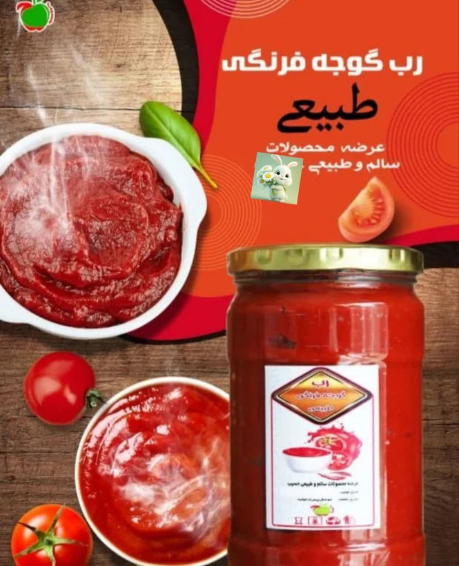 رب گوجه طبیعی و خانگی